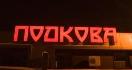 Мотель «Подкова» приглашает отдохнуть!