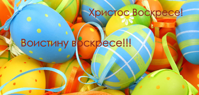 Со Светлым Праздником Пасхи!