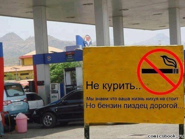 Прикол-Дорогой-бензин-68253.jpg